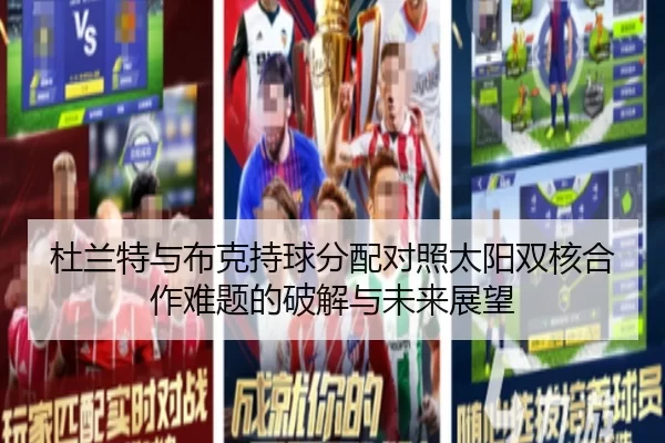 杜兰特与布克持球分配对照太阳双核合作难题的破解与未来展望